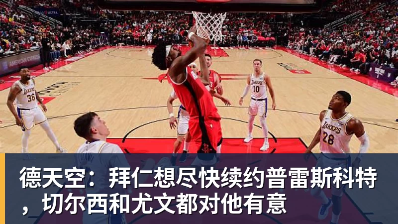 德天空：拜仁想尽快续约普雷斯科特，切尔西和尤文都对他有意