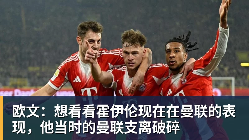 欧文：想看看霍伊伦现在在曼联的表现，他当时的曼联支离破碎