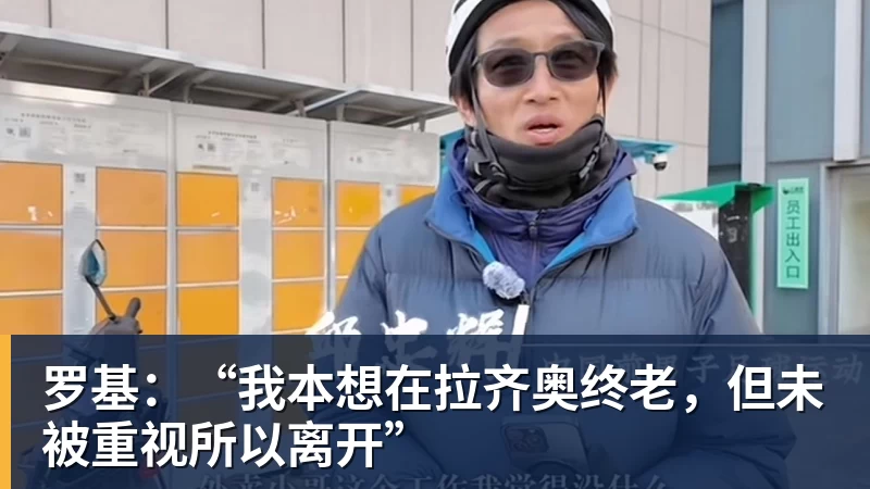 罗基：“我本想在拉齐奥终老，但未被重视所以离开”