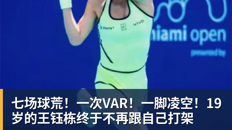 七场球荒！一次VAR！一脚凌空！19岁的王钰栋终于不再跟自己打架