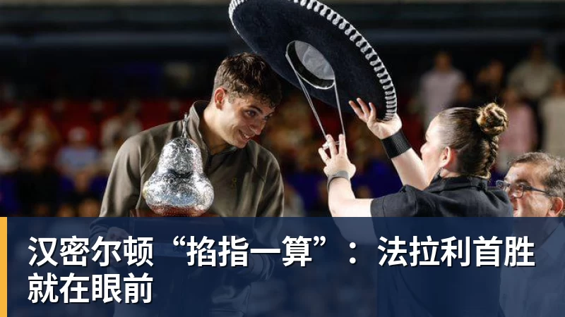 汉密尔顿“掐指一算”：法拉利首胜就在眼前