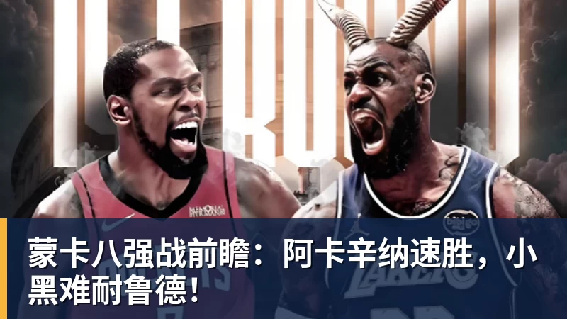 蒙卡八强战前瞻：阿卡辛纳速胜，小黑难耐鲁德！