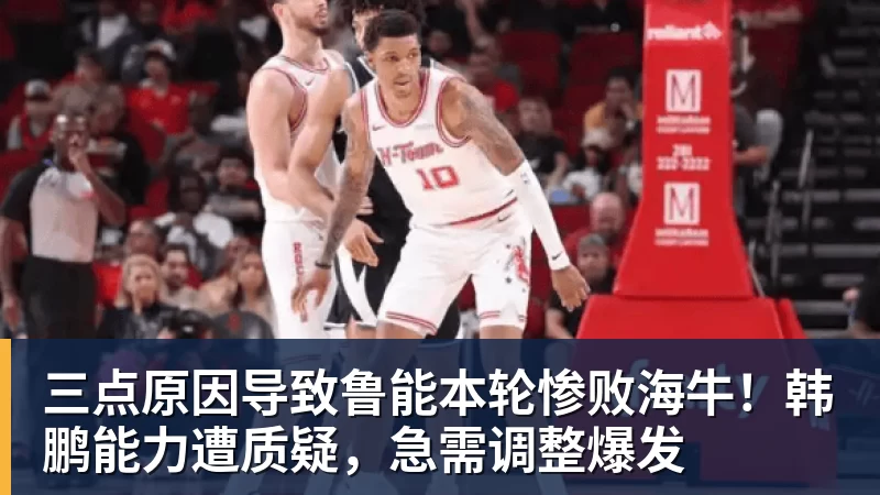 三点原因导致鲁能本轮惨败海牛！韩鹏能力遭质疑，急需调整爆发