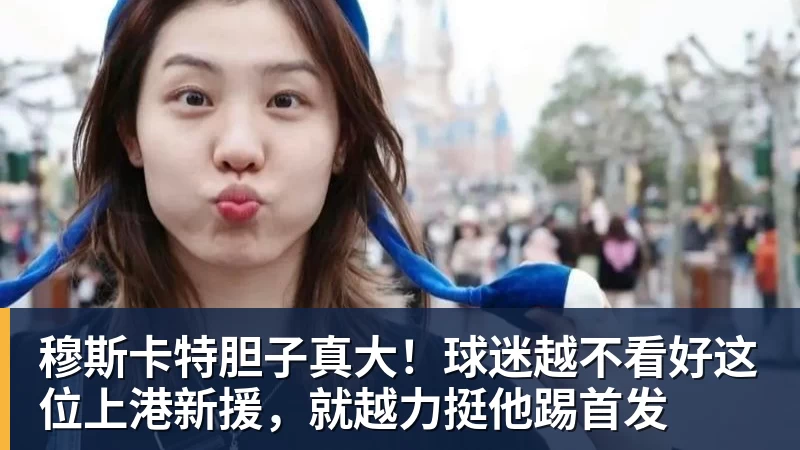 穆斯卡特胆子真大！球迷越不看好这位上港新援，就越力挺他踢首发