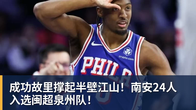 成功故里撑起半壁江山！南安24人入选闽超泉州队！