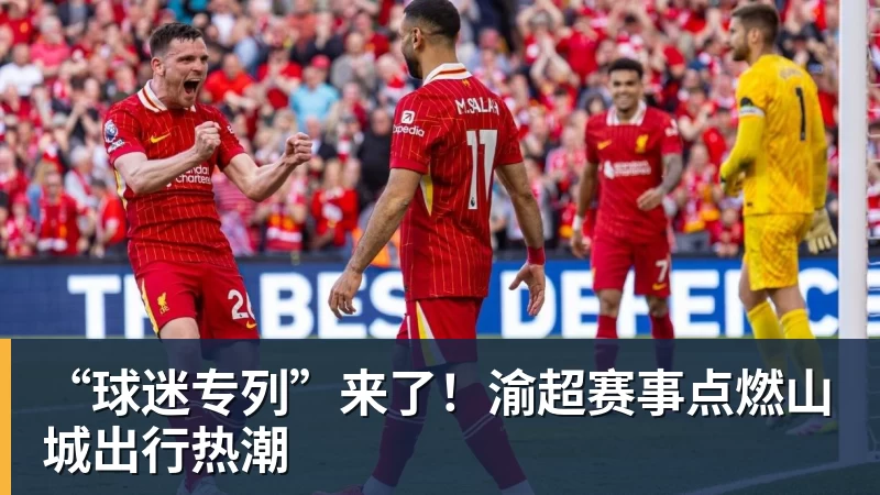 “球迷专列”来了！渝超赛事点燃山城出行热潮