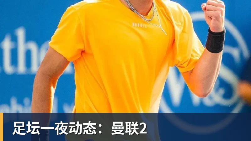 足坛一夜动态：曼联2