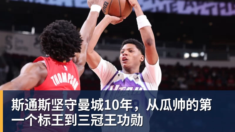 斯通斯坚守曼城10年，从瓜帅的第一个标王到三冠王功勋