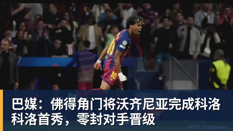 巴媒：佛得角门将沃齐尼亚完成科洛科洛首秀，零封对手晋级