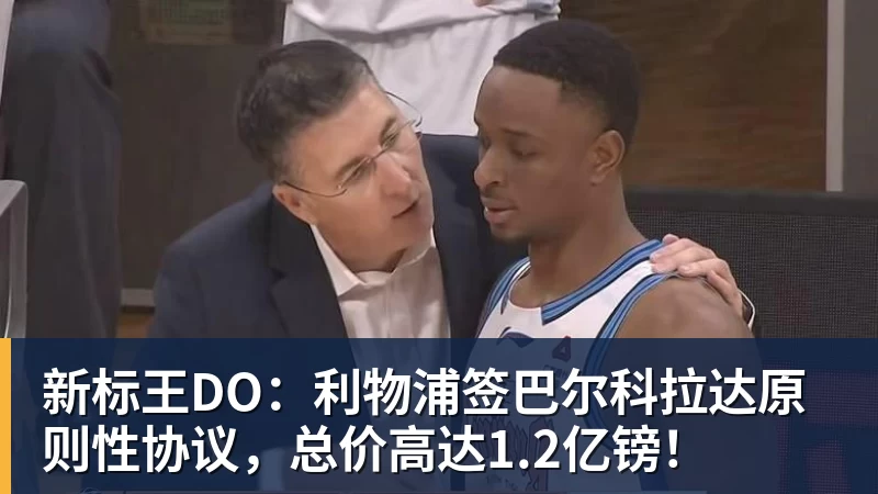 新标王DO：利物浦签巴尔科拉达原则性协议，总价高达1.2亿镑！