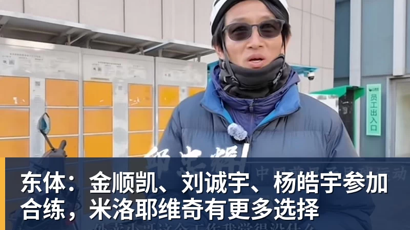 东体：金顺凯、刘诚宇、杨皓宇参加合练，米洛耶维奇有更多选择