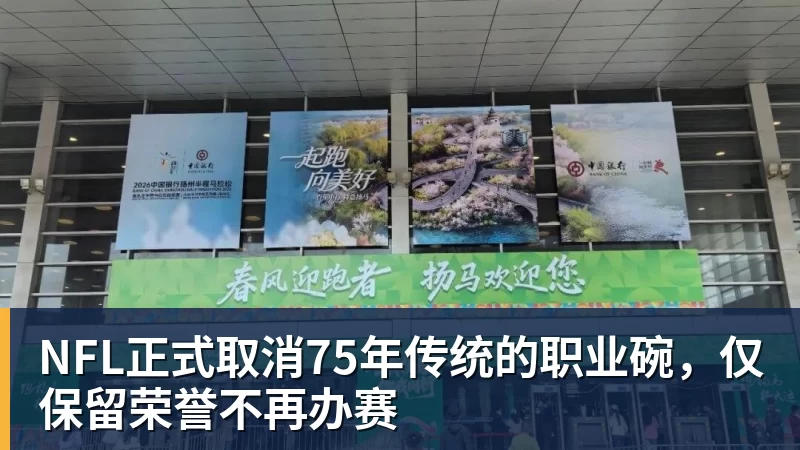 NFL正式取消75年传统的职业碗，仅保留荣誉不再办赛
