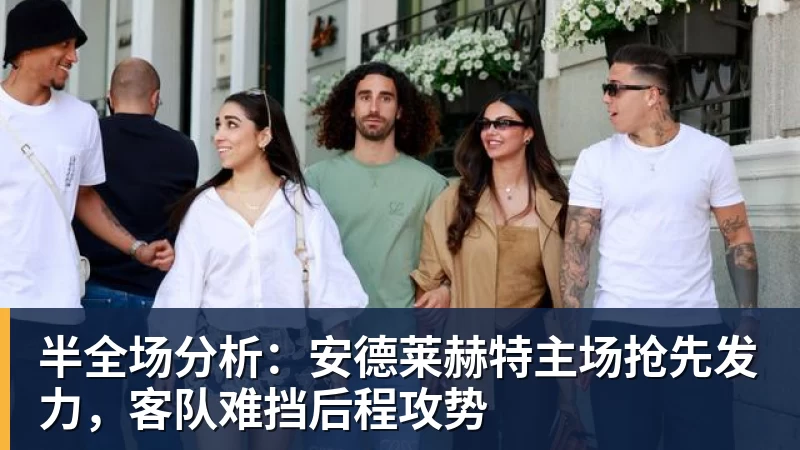 半全场分析：安德莱赫特主场抢先发力，客队难挡后程攻势
