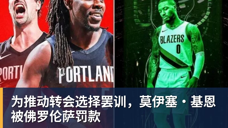 为推动转会选择罢训，莫伊塞·基恩被佛罗伦萨罚款