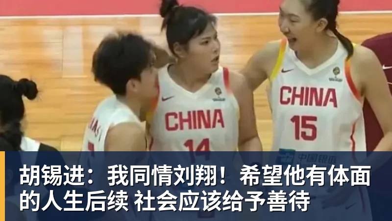 胡锡进：我同情刘翔！希望他有体面的人生后续 社会应该给予善待
