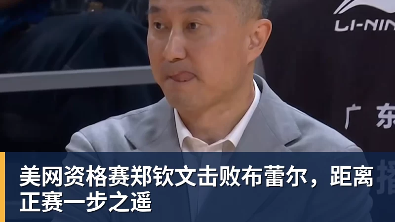 美网资格赛郑钦文击败布蕾尔，距离正赛一步之遥