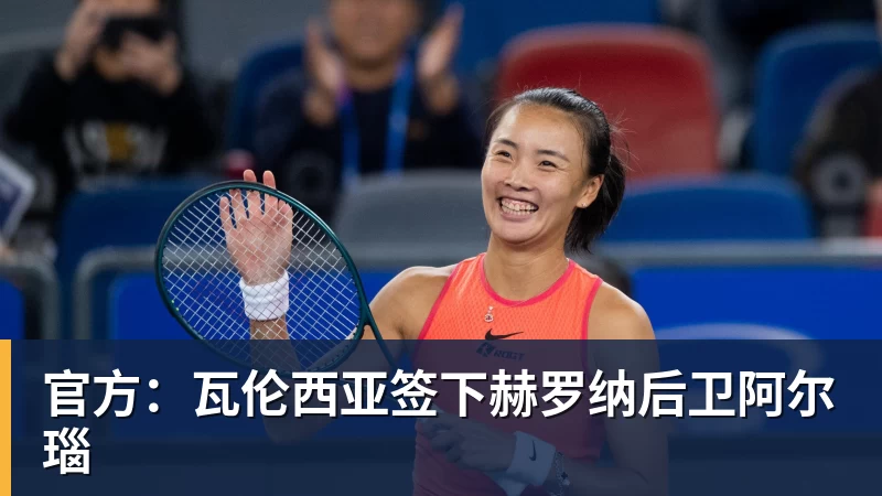 官方：瓦伦西亚签下赫罗纳后卫阿尔瑙