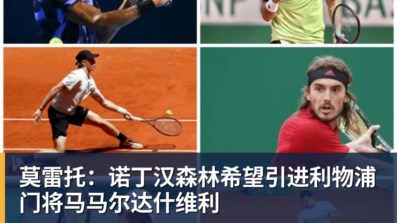 莫雷托：诺丁汉森林希望引进利物浦门将马马尔达什维利