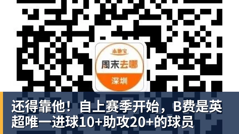 还得靠他！自上赛季开始，B费是英超唯一进球10+助攻20+的球员