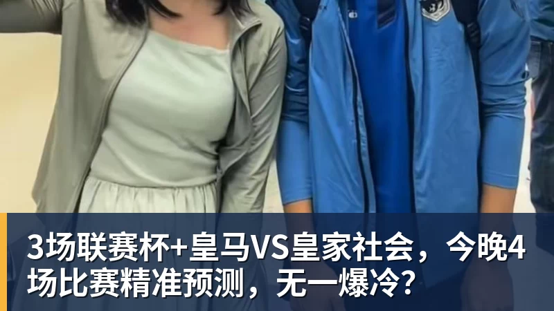 3场联赛杯+皇马VS皇家社会，今晚4场比赛精准预测，无一爆冷？