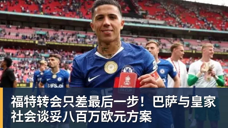 福特转会只差最后一步！巴萨与皇家社会谈妥八百万欧元方案