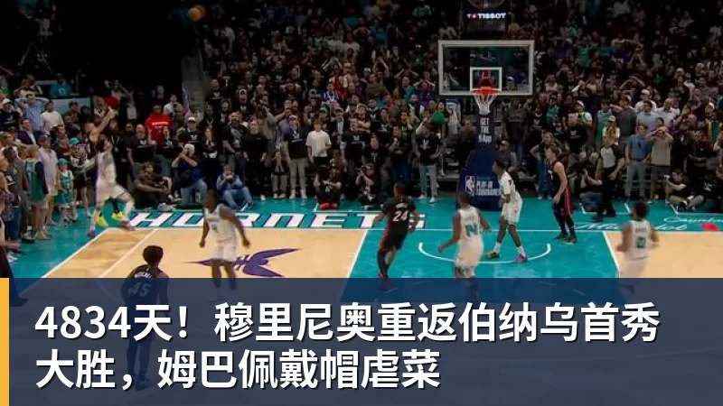 4834天！穆里尼奥重返伯纳乌首秀大胜，姆巴佩戴帽虐菜