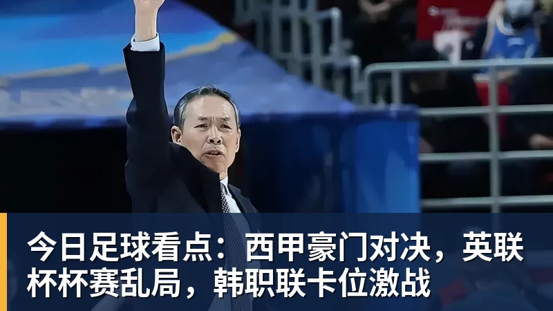 今日足球看点：西甲豪门对决，英联杯杯赛乱局，韩职联卡位激战