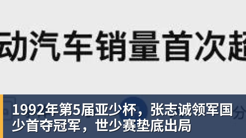 1992年第5届亚少杯，张志诚领军国少首夺冠军，世少赛垫底出局