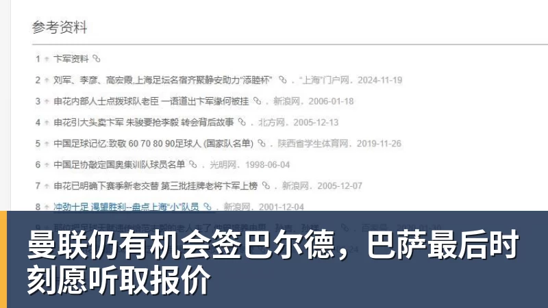 曼联仍有机会签巴尔德，巴萨最后时刻愿听取报价