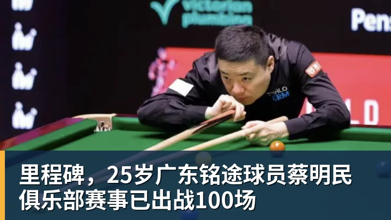 里程碑，25岁广东铭途球员蔡明民俱乐部赛事已出战100场