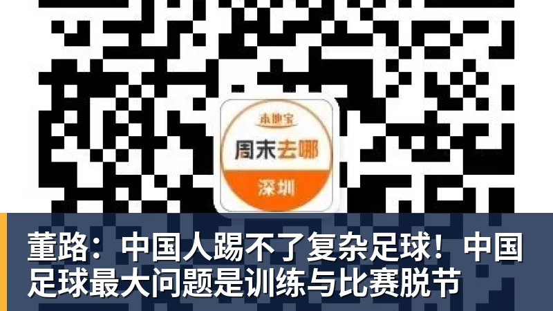 董路：中国人踢不了复杂足球！中国足球最大问题是训练与比赛脱节