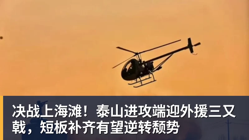 决战上海滩！泰山进攻端迎外援三又戟，短板补齐有望逆转颓势