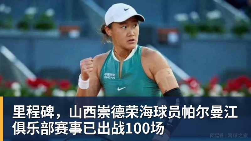 里程碑，山西崇德荣海球员帕尔曼江俱乐部赛事已出战100场