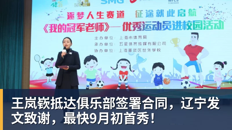 王岚嵚抵达俱乐部签署合同，辽宁发文致谢，最快9月初首秀！