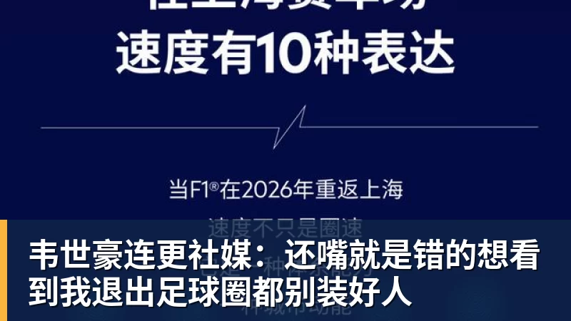 韦世豪连更社媒：还嘴就是错的想看到我退出足球圈都别装好人