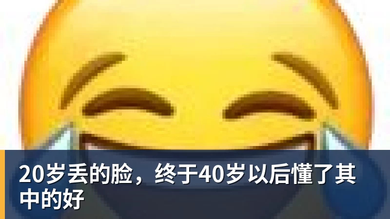 20岁丢的脸，终于40岁以后懂了其中的好