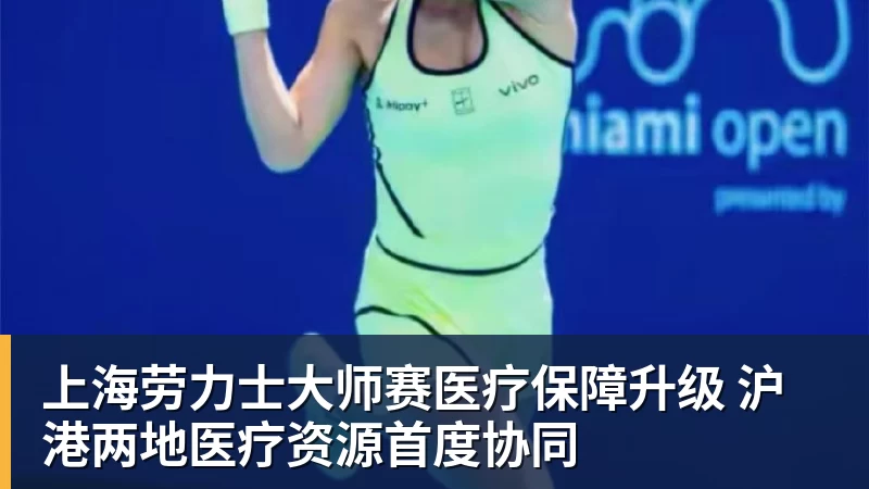 上海劳力士大师赛医疗保障升级 沪港两地医疗资源首度协同