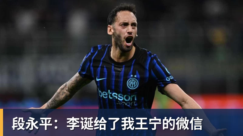 段永平：李诞给了我王宁的微信