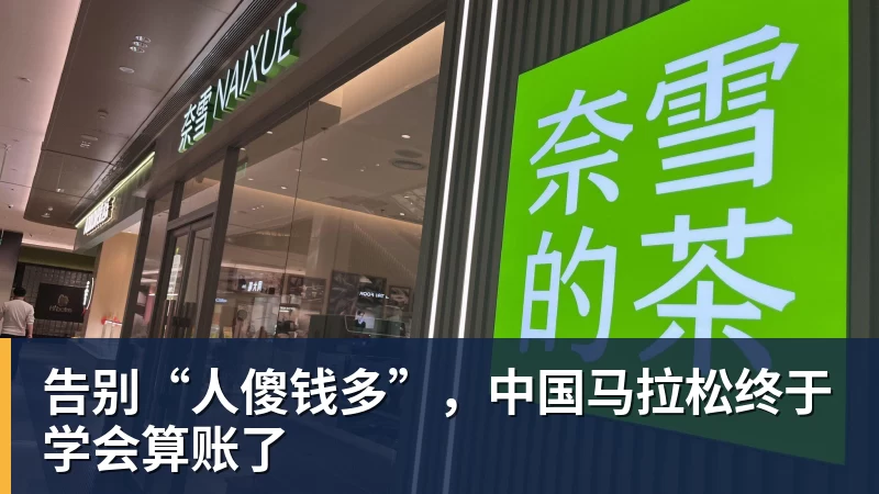 告别“人傻钱多”，中国马拉松终于学会算账了