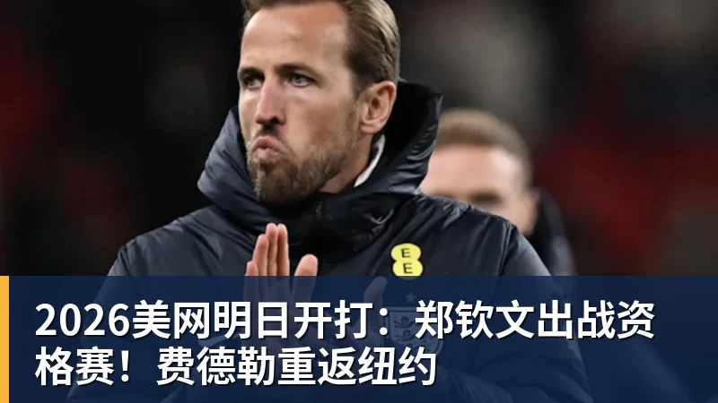 2026美网明日开打：郑钦文出战资格赛！费德勒重返纽约