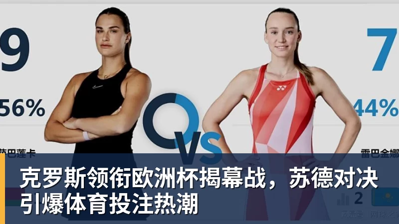 克罗斯领衔欧洲杯揭幕战，苏德对决引爆体育投注热潮