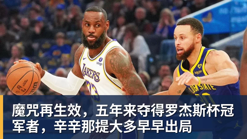 魔咒再生效，五年来夺得罗杰斯杯冠军者，辛辛那提大多早早出局