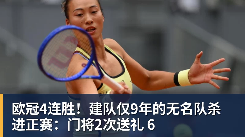 欧冠4连胜！建队仅9年的无名队杀进正赛：门将2次送礼 6