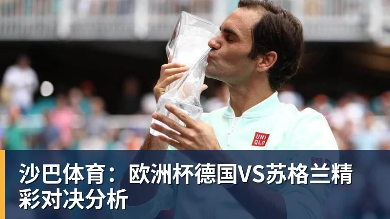 沙巴体育：欧洲杯德国VS苏格兰精彩对决分析