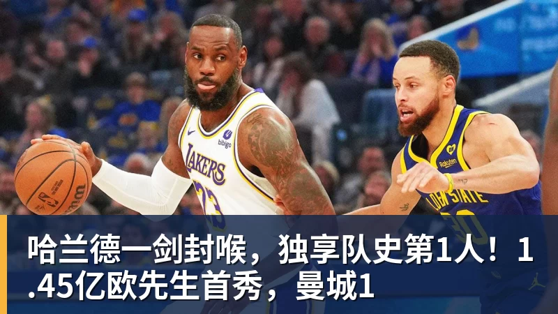 哈兰德一剑封喉，独享队史第1人！1.45亿欧先生首秀，曼城1
