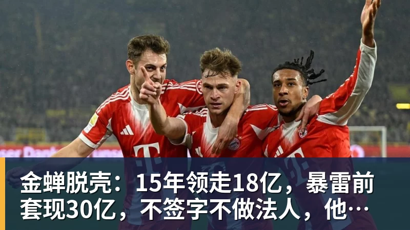 金蝉脱壳：15年领走18亿，暴雷前套现30亿，不签字不做法人，他才是恒大最“精明”的人