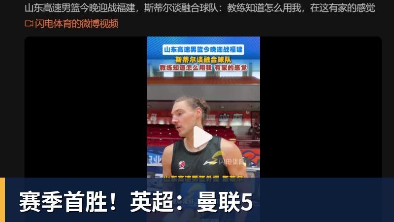 赛季首胜！英超：曼联5
