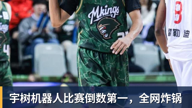 宇树机器人比赛倒数第一，全网炸锅