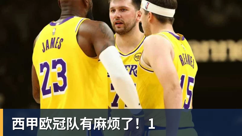 西甲欧冠队有麻烦了！1