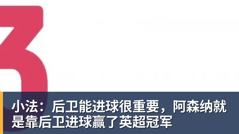 小法：后卫能进球很重要，阿森纳就是靠后卫进球赢了英超冠军
